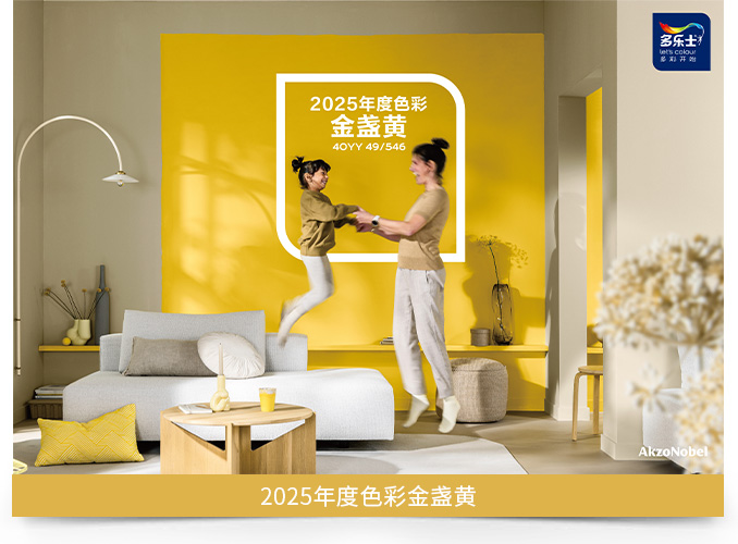 多乐士2025年度色金盏黄