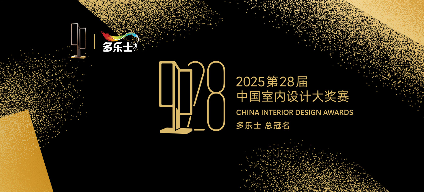 多乐士总冠名 2025 第28届中国室内设计大奖赛